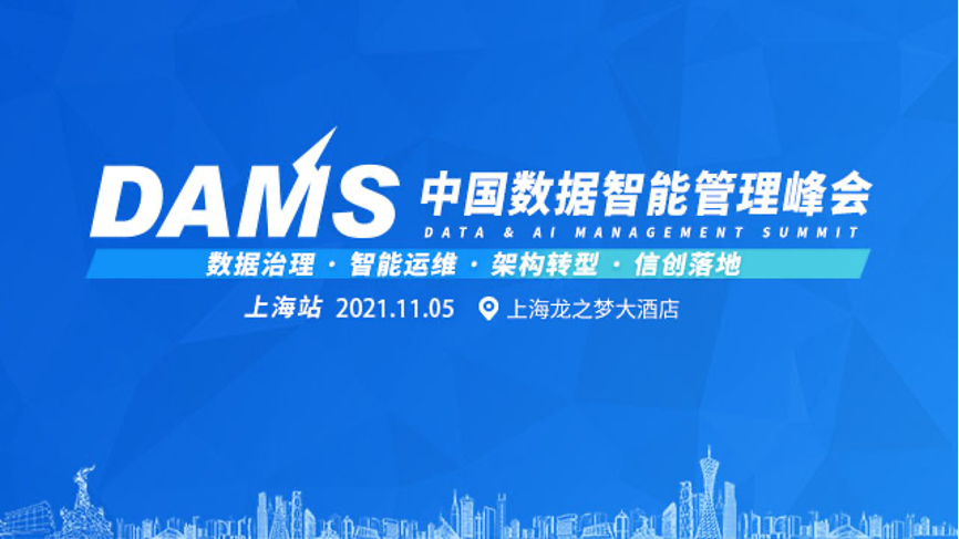 2021dams中国数据智能管理峰会将于11月5日在上海盛大举办